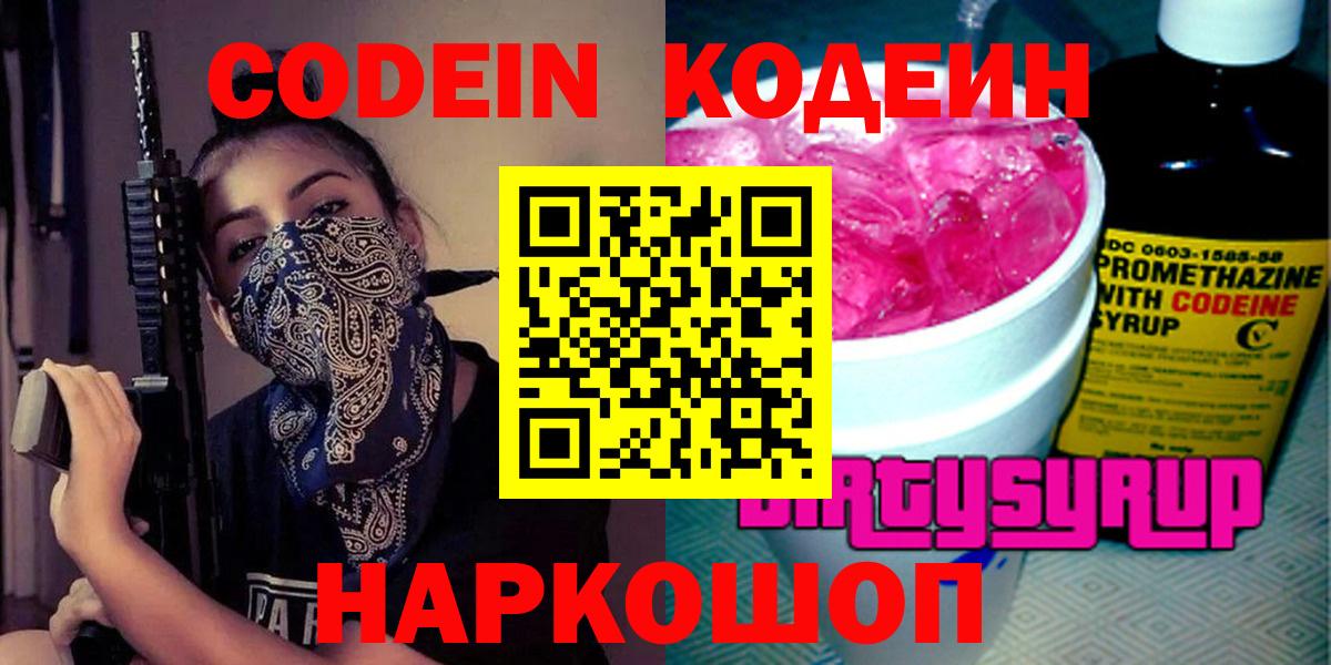 Codein напиток Lean (лин)  Кодеин Purple Drank  Вход с VPN  дарнет шоп  Кузнецк 